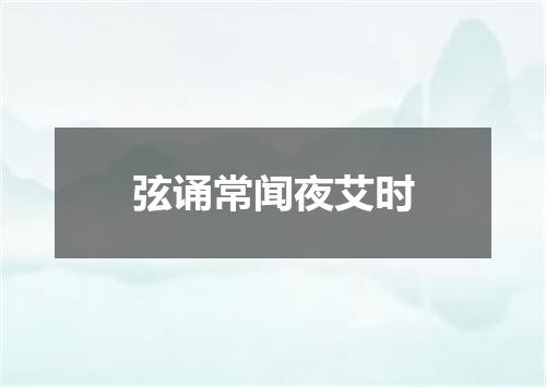 弦诵常闻夜艾时