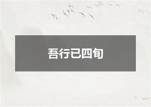吾行已四旬