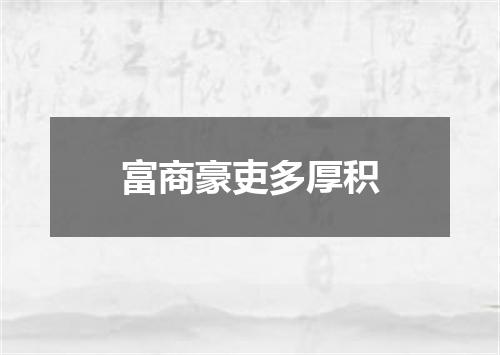 富商豪吏多厚积