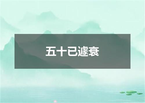 五十已遽衰
