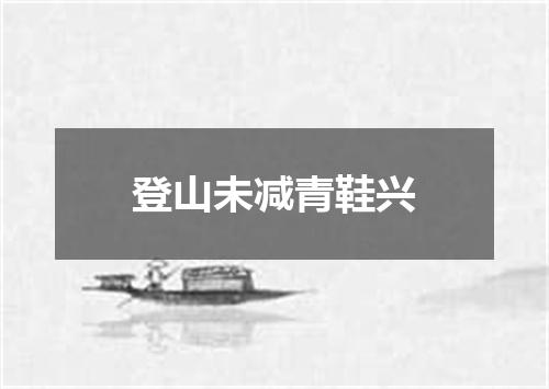 登山未减青鞋兴