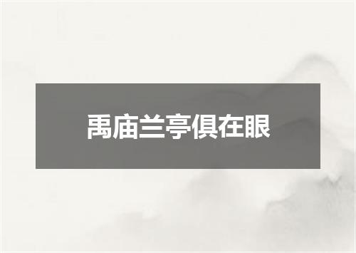 禹庙兰亭俱在眼