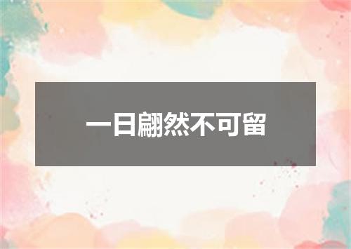 一日翩然不可留