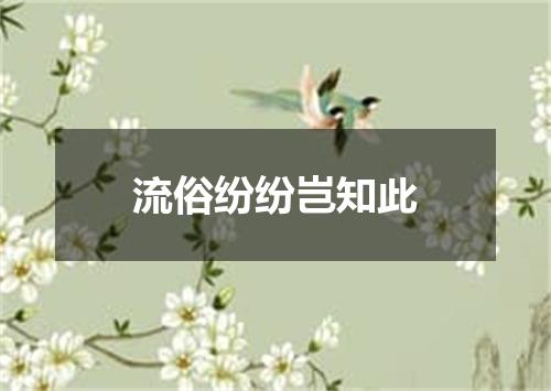 流俗纷纷岂知此