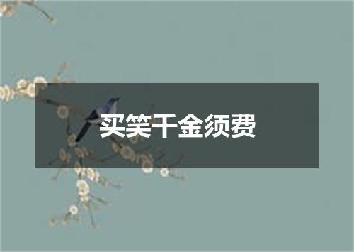 买笑千金须费