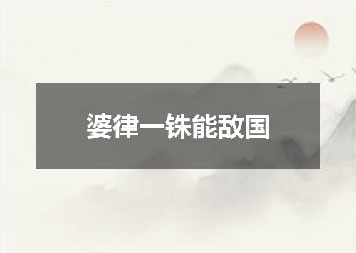 婆律一铢能敌国