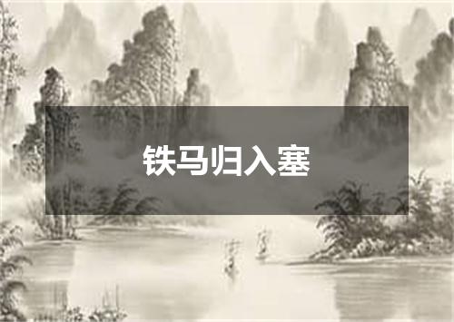 铁马归入塞