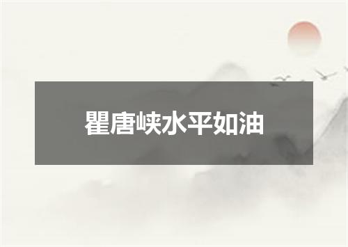 瞿唐峡水平如油
