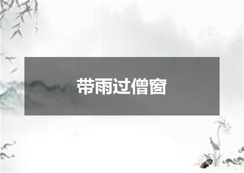 带雨过僧窗