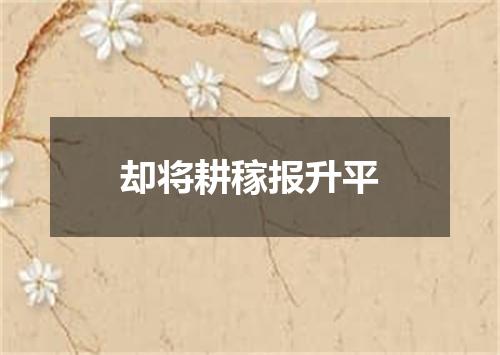 却将耕稼报升平
