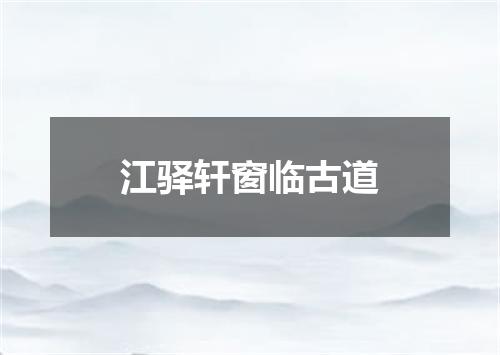 江驿轩窗临古道