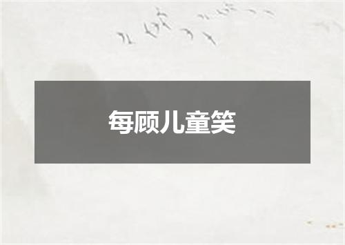每顾儿童笑