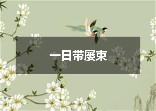 一日带屡束