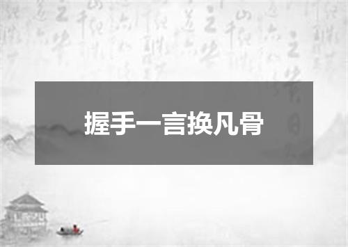 握手一言换凡骨