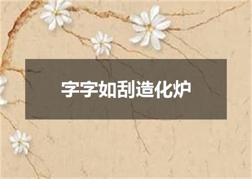 字字如刮造化炉