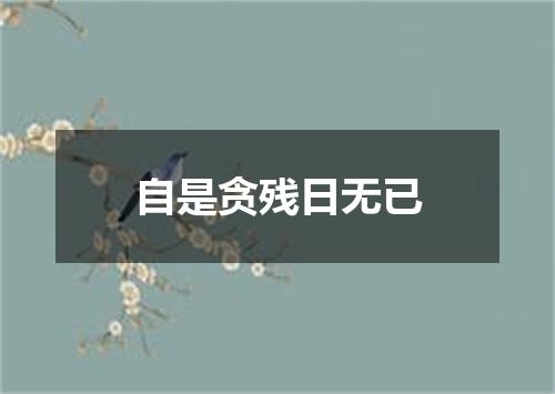 自是贪残日无已