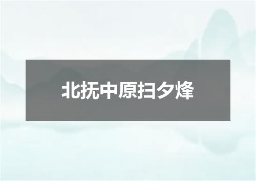 北抚中原扫夕烽