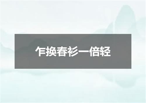 乍换春衫一倍轻