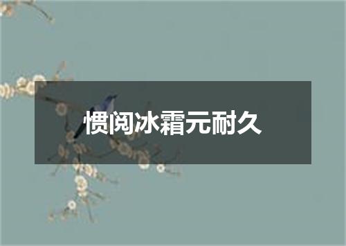 惯阅冰霜元耐久