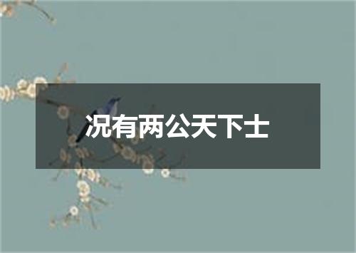 况有两公天下士