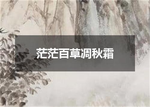 茫茫百草凋秋霜
