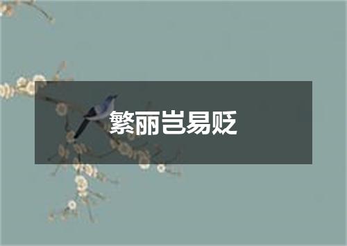 繁丽岂易贬