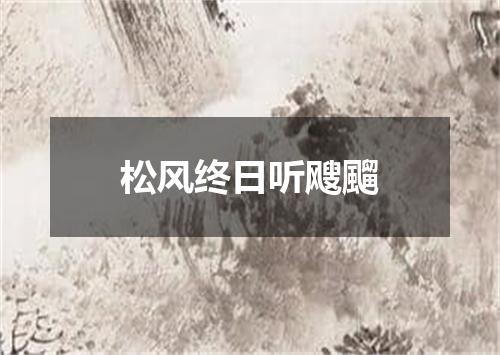松风终日听飕飀