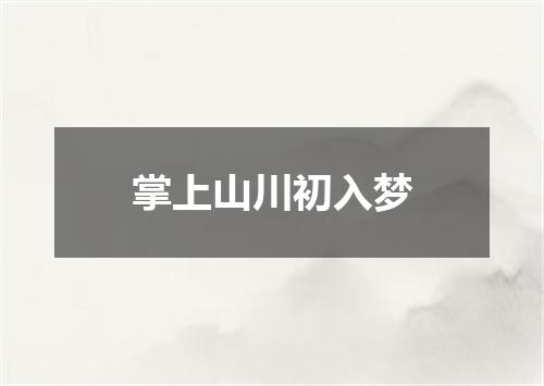 掌上山川初入梦