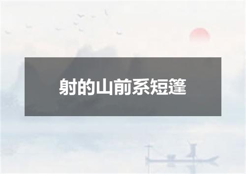 射的山前系短篷