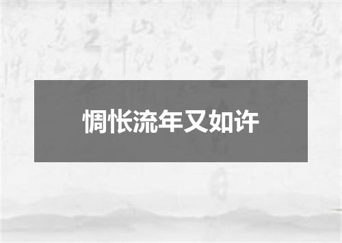 惆怅流年又如许