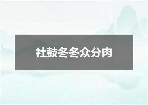 社鼓冬冬众分肉