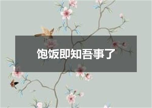 饱饭即知吾事了