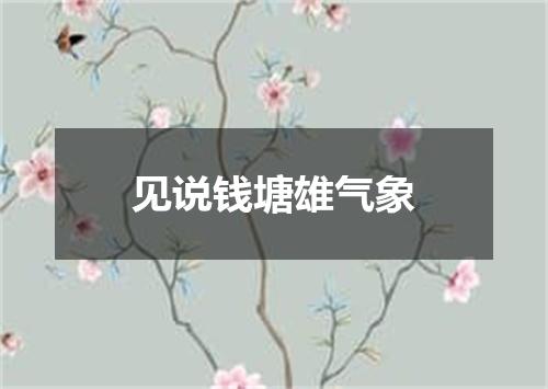 见说钱塘雄气象