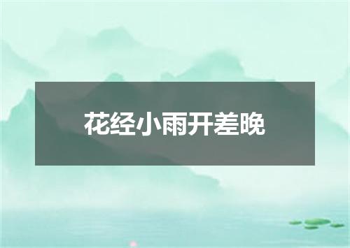 花经小雨开差晚