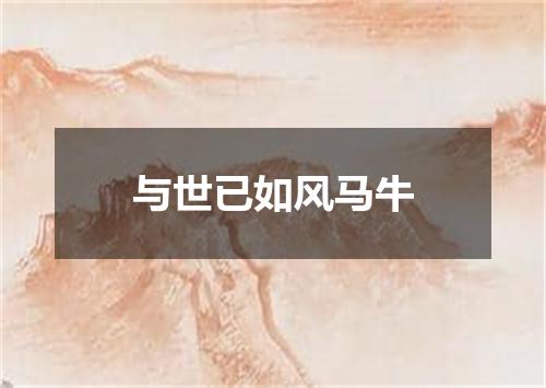 与世已如风马牛