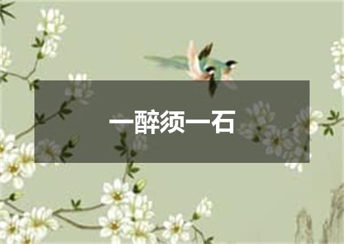 一醉须一石