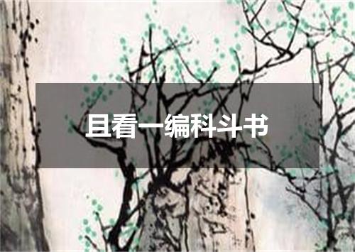 且看一编科斗书