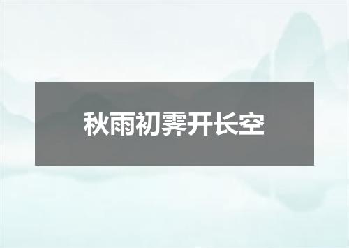 秋雨初霁开长空