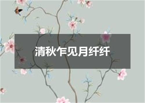 清秋乍见月纤纤