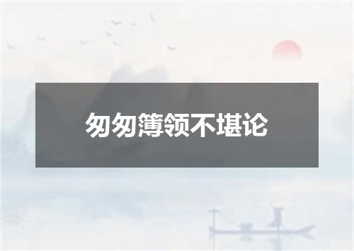 匆匆簿领不堪论