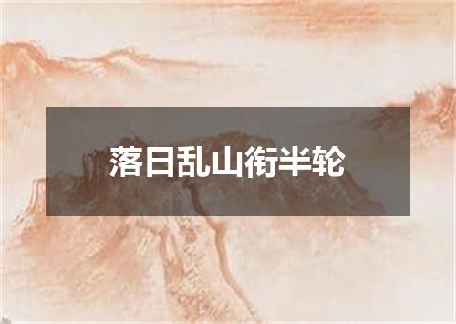 落日乱山衔半轮