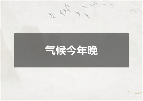 气候今年晚