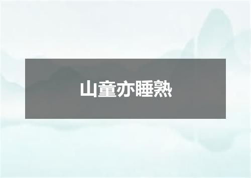 山童亦睡熟
