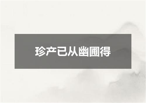 珍产已从幽圃得
