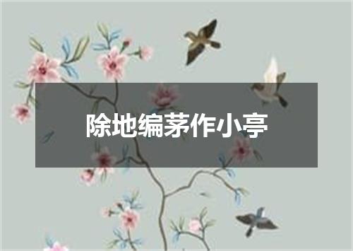 除地编茅作小亭