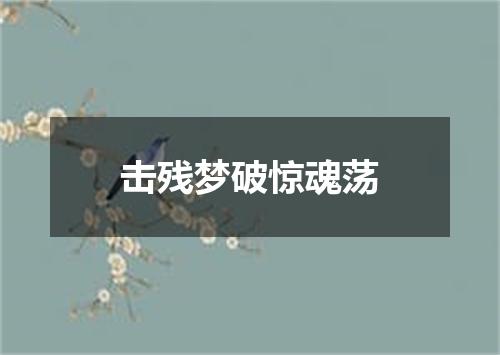 击残梦破惊魂荡