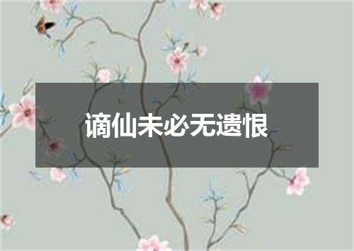 谪仙未必无遗恨