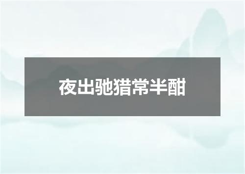 夜出驰猎常半酣
