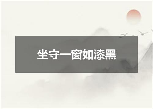 坐守一窗如漆黑