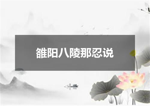 雒阳八陵那忍说